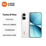 小米（MI）REDMI Turbo 5 Max 小米手机官方旗舰店 turbo5max 9000mAh大电池天玑9500s旗舰芯 1.5K超级阳光屏 祥云白 16GB+256GB 官方标配