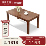 源氏木语实木餐桌家用小户型橡木饭桌北欧餐桌椅组合餐厅家具桌子 【3】胡桃色餐桌1.4米