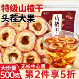 茗愿无核山楂干【第2件5折】无熏硫大果山楂中心圈泡水喝酸梅汤原料包 【肉厚片大】 【酸甜解腻】
