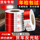 准航反光贴货车年审汽车3C认证强反光条夜间车身贴车辆警示标识反光膜