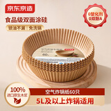 京东京造空气炸锅专用纸 圆形烤箱垫纸硅油纸 适用5L以上炸锅【60只】