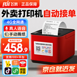 飞鹅【支持京东外卖】全自动接单外卖打印机58mm热敏神器美团饿了小票真人语音餐饮后厨前台云打印