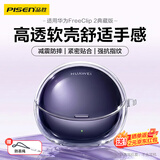 品胜适用华为FreeClip2典藏版保护套耳夹耳机套蓝牙耳机保护壳防摔防尘壳透明软壳【赠挂绳】