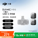 大疆 DJI Mic Mini 迷你无线高品音质降噪领夹麦克风【安卓+苹果15/16/17系列】手机版 一拖二