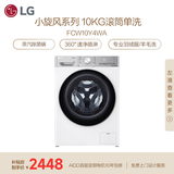 LG小旋风 10KG滚筒洗衣机全自动 家用大容量 360°速净喷淋 蒸汽除菌螨 FCW10Y4WA