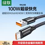 绿联Type-C数据线6A适用华为荣耀超级快充100W/66W充电线Pura90/80/Mate70/60Pro+小米安卓手机车载1米