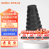 神牛（Godox） 束光筒 猪嘴 带网格影室摄影 灯光附件 人像摄影棚 局部打光 摄影 保荣口 束光筒 通用