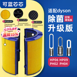 可蓝芯芯适配dyson戴森空气净化器 滤芯过滤网 套装HP09/HP06/PH02/PH04
