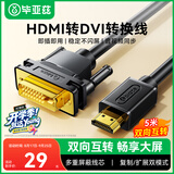 毕亚兹 HDMI转DVI线 5米 DVI转HDMI转接头 高清双向互转 笔记本电脑PS4游戏机显卡接电视显示器连接线