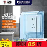公牛（BULL） 防溅防水盒开关插座86型防水开关面板盒 防溅盒防水罩浴室防水盒 【蓝色 防护等级IP55】