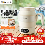小熊（Bear）便携式烧水壶 折叠烧水杯 旅行电热水壶 纯钛材质宿舍出差恒温烧水壶 ZDH-C06S5