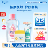 强生婴儿抚触油润肤按摩滋润100ml+清润金盏花保湿面霜60g