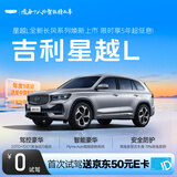 【星越L】首次试驾送京东50元E卡 吉利汽车