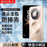 第一卫DIVI【热销TOP】适用华为mate80手机壳mate80pro/80通用保护套全包透明气囊防滑耐磨男女款