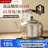 美厨（MAXCOOK）304不锈钢烧水壶响水壶 6L加厚中式鸣音 煤气电磁炉通用 MCH654
