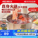 爱仕达（ASD） 火锅304不锈钢直身大容量火锅汤锅厨房家用客厅涮锅电磁明火通用 旋风复底清汤火锅 26cm