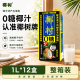 椰树0糖椰汁 1L*12盒 合意盖 植物蛋白饮料 正宗海南特产