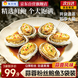 海文铭蒜蓉粉丝鲍鱼230g*3袋 鲜活冷冻特大带壳加热即食源头直发