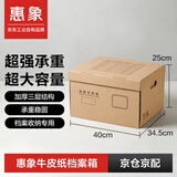 惠象 京东工业自有品牌 有扣手 档案收纳三层加厚纸箱办公文件财务会计资料收纳箱40*34.5*25cm（5个装）