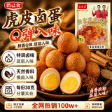 俏己食虎皮卤蛋鸡蛋泡面搭档早餐休闲零食品卤味熟食方便速食品整箱600g