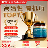 herbs of gold和丽康硒片hpv增强免疫力有机硒片酵母硒升级 60粒*2瓶 澳洲进口