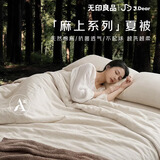无印良品×JDear京东联名 麻上系列天然棉麻可机洗夏被A类抗菌150*200cm