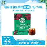 星巴克（Starbucks）0糖精品速溶黑咖啡深烘2.3g*10条 美式运动健身燃减