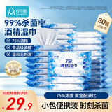 安可新75%酒精湿巾10抽*30包 杀菌率99%卫生湿纸巾家用办公 杀菌湿巾