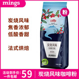 铭氏（Ming's）炭烧风味咖啡粉 焦香浓郁 阿拉比卡研磨美式咖啡豆黑咖啡500g