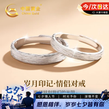 中国黄金岁月印记情侣对戒足银戒指女款情侣七夕情人节礼物送女友老婆生日 岁月印记情侣戒指【京速达】