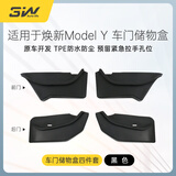 3W Auto-life适用于特斯拉焕新版ModelY专用车门槽储物盒车载收纳盒防护垫