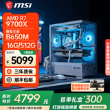 微星AMD锐龙【24期免息】 R5 9600X/9700X 5060 5060ti整机独立显卡游戏设计办公电脑主机台式组装机 AMD R7 9700X（无显卡带核显）丨配置四 单主机