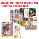 【正版包邮】假如如果历史是一群喵1-16全套正版 16册 互动手札 晚清残晖篇 如果西游是一群喵3 三 如果西游记是一群喵2 历史喵 第16册  一只猫 漫画中国史 肥志百科 【共17册】1-16卷+