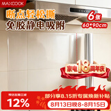 美厨（MAXCOOK）厨房防油贴纸 灶台静电吸附膜 防水易清洁60*90cm（6片）MCPJ1111
