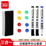 齐心(Comix)白板配件套装 白板笔3（黑色2蓝色1）白板擦1磁钉8 实用办公家用教学画画白板搭配EW702-T