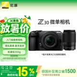 尼康（Nikon）Z30双镜头套装16-50mm+50-250mm 江苏广东上海北京吉林广西地址85折 微单套机 轻巧便携 自拍模式
