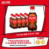 可口可乐（Coca-Cola）汽水 碳酸饮料 300ml*12瓶 整箱装