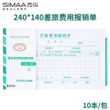 西玛（SIMAA）差旅费用报销单240*140mm 50页/本 10本/包 借款审批支出粘贴单据财务专用通用会计记账凭证纸