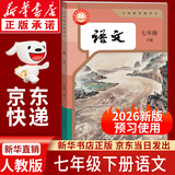 【新华书店正版】适用2026新版人教版初中七年级下册语文书课本人教版部编版初中初一1下学期下册语文书7年级下册语文书课本教材教科书人民教育出版社 七年级下册语文课本