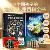 【央视网出品】时光学中国儿童百科全书典藏版+地理百科全2本超值套装 含赠品贴纸考点手册精装全彩知识成长科普读物绘本中小学生课外阅读书籍男孩女孩六一儿童节礼物