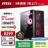微星（MSI）暗黑骑士Codex i5 14400F/RTX5060Ti 8G/16G/512G 国家补贴电竞游戏设计师台式电脑主机整机