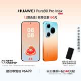 HUAWEI Pura 90 Pro Max 12GB+256GB 橘子海 超大底2亿长焦 XMAGE智拍 鸿蒙智能手机华为手机