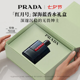 普拉达（PRADA）七夕情人节礼物 红月号深海蓝100ML 男士香水礼盒生日送男友