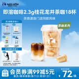 瑞幸咖啡即溶冻干黑咖啡茶咖桂花龙井风味2.3克*18颗冰美式拿铁门店同源