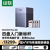 绿联私有云DH4300Plus 8G版32T四盘位NAS网络存储个人云家庭硬盘服务器手机NFC一碰连接手机平板扩容