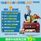 爱普生（EPSON）L4267墨仓式彩色无线多功能一体机家用/办公 AI学习打印机（打印复印扫描 wifi 自动双面 液晶屏）