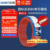正泰（CHNT）电线电缆 铜芯家用电线国标 插座空调热水器用 BV2.5平方红色50米