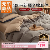 无印良品【京东金榜TOP1】100%纯棉四件套床上用品全棉床单被套200*230cm1.5/1.8米床