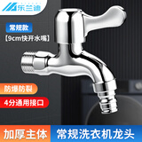 乐兰迪洗衣机水龙头 4分通用接口 9cm快开水嘴 洗衣机专用 L8028