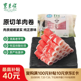 东来顺 内蒙古羔羊原切羊肉卷300g 火锅羊肉片 清真中华老字号